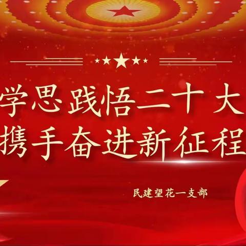 学思践悟二十大，携手奋进新征程