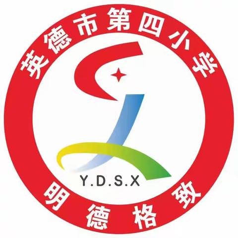 释放学生潜能，助学业成功——英德市第四小学篇