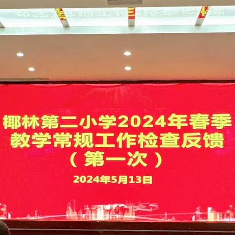 【雅正椰二•教学常规】陵水县椰林第二小学教学常规工作检查反馈（一）