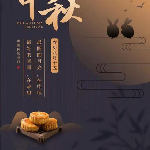 情满中秋，其乐融融