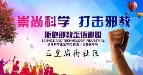 【反邪教宣传】玉皇庙街社区开展反邪教宣传活动——共同抵制邪教危害