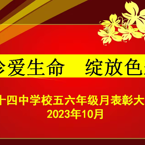 “珍爱生命，绽放色彩”————暨五六年级月表彰大会