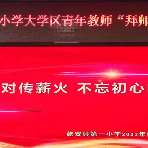 师徒结对传薪火，不忘初心向未来——第一小学大学区青年教师“拜师会”