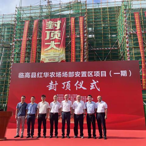 临高县红华农场场部安置区项目（一期）主体结构顺利封顶！  “筑”造垦区民生改善工作新标杆