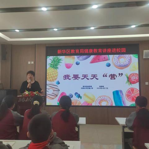 我要天天“营”——新华区教育局健康教育讲座走进红鹰小学