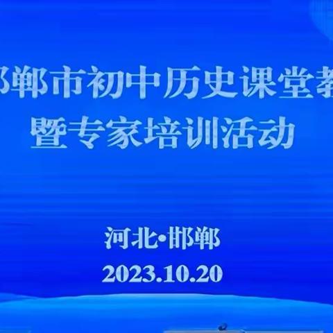 课改先行谋发展 学科基地促提升——丛台区实验中学承办2023年邯郸市历史学科课堂教学展示活动