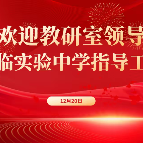 教学视导促提升，笃行不怠启征程——教育局教研室领导莅临我校开展教育教学视导工作