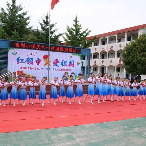 多彩社团展风采，活力少年向未来——孟津区吉利小学庆六一社团展演