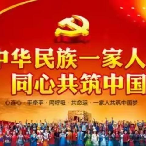 “民族团结入童心、中华民族一家亲”——巴彦包特小学附属中心园民族团结教育主题活动