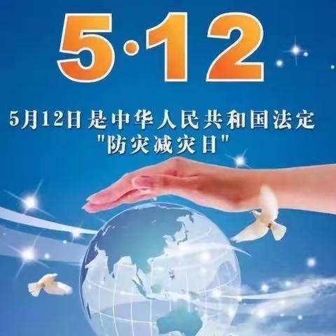 智慧星幼儿园“5.12全国防震减灾日”宣传教育