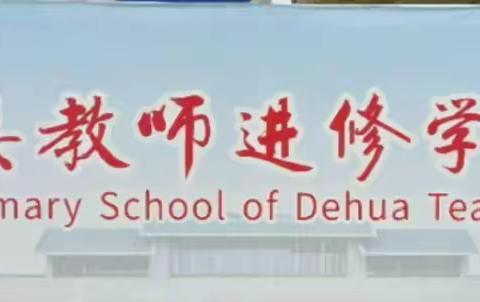 德化县教师进修学校附属小学2024年秋季开学通告