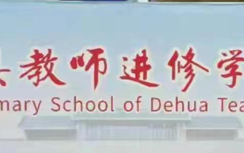 探陶瓷之韵，赏艺术之美——德化县教师进修学校附属小学六年级秋季研学之旅