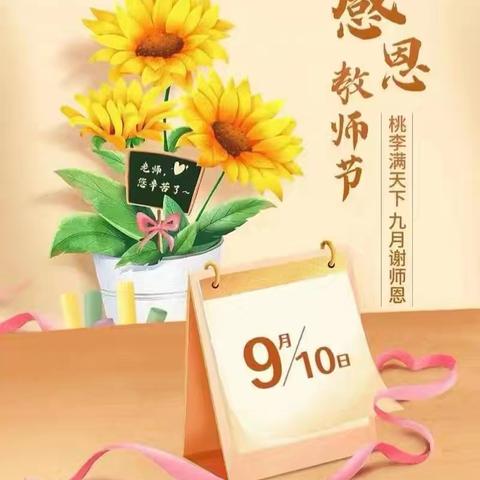 🌷爱在阳光下—感恩教师节 清塘镇中心小学附属幼儿园🌷