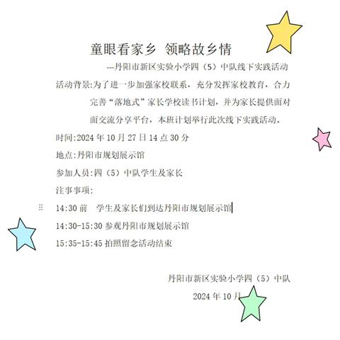 “童眼看家乡 领略故乡情”——记丹阳市新区实验小学四（5）中队线下实践活动