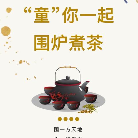 围炉煮茶  “童”你暖冬