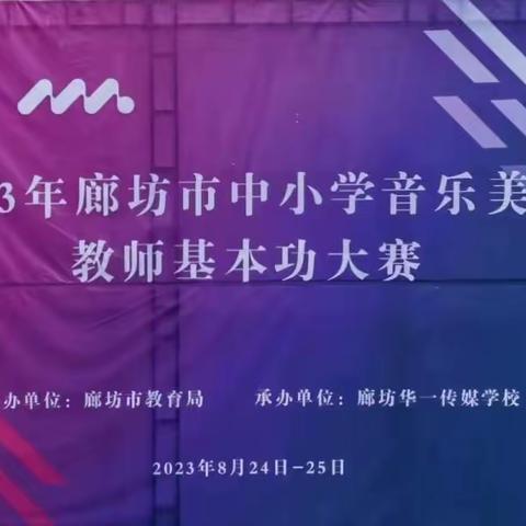 丹青巧绘·百花齐放－2023年8月24日－25日我市美术教师参加廊坊市中小学美术教师基本功大赛纪实