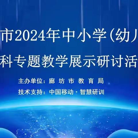 2024年廊坊市中小学美术专题教学展示研讨活动纪实