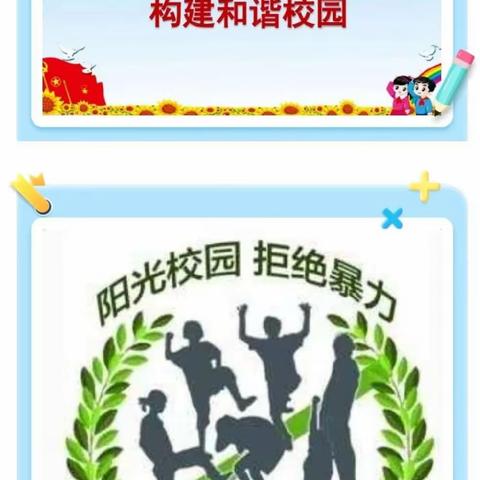【预防校园欺凌 构建和谐校园】—成安镇北漳学校主题班会活动美篇