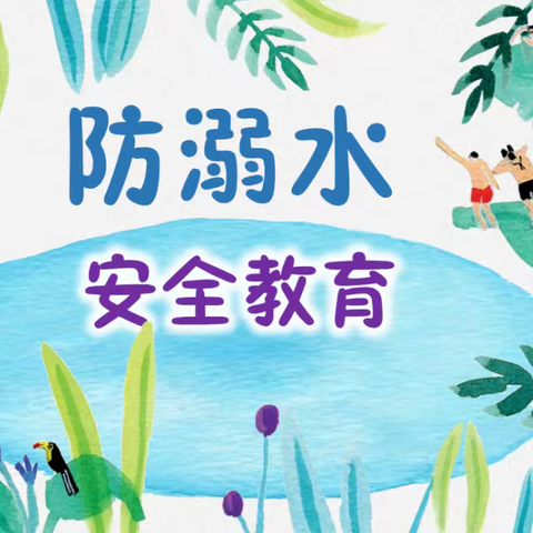 【凝聚德育 立德树人】珍爱生命，防范溺水——宣化区炮院小学防溺水安全主题教育