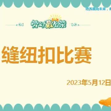 “穿针引线，童心灵秀”——龙岭学校六年级缝纽扣比赛