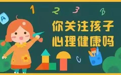 安全教育‖ 呵护健康，从“心”出发——九原区第二幼儿园心理健康教育活动