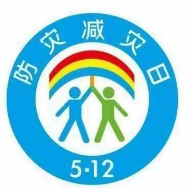 【防灾减灾，防范未然】浦南育苗幼儿园防灾减灾知识宣传