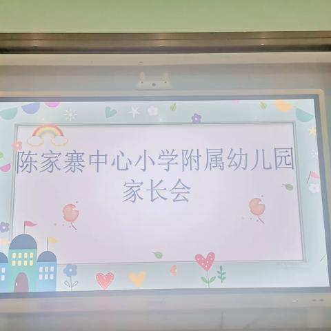 以心相约 共赴未来——陈家寨小学附属幼儿园家长会