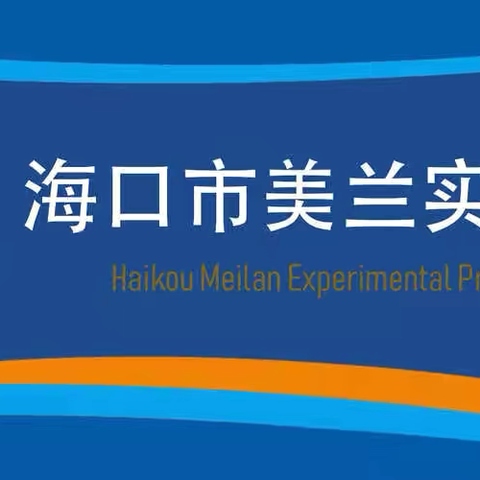 复习研讨行致远，奋楫笃行共向前--2024年海口市美兰实验小学英语毕业班复习工作研讨会