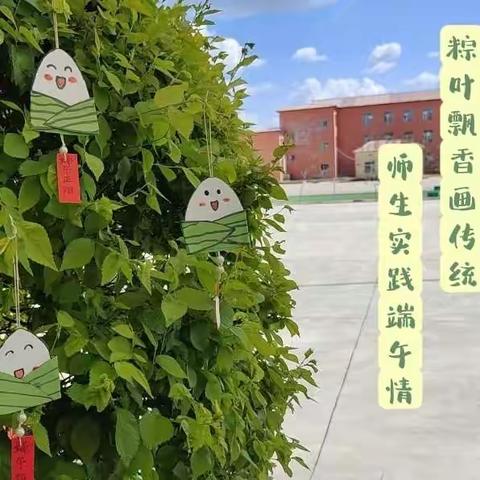 【乐小劳动】粽叶飘香画传统 师生实践端午情