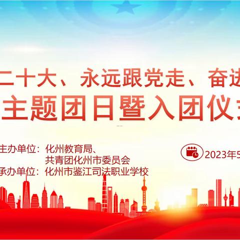 我校举行“学习二十大、永远跟党走、奋进新征程”主题团日暨入团仪式