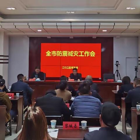 长治市防震减灾中心召开2024年全市系统工作会