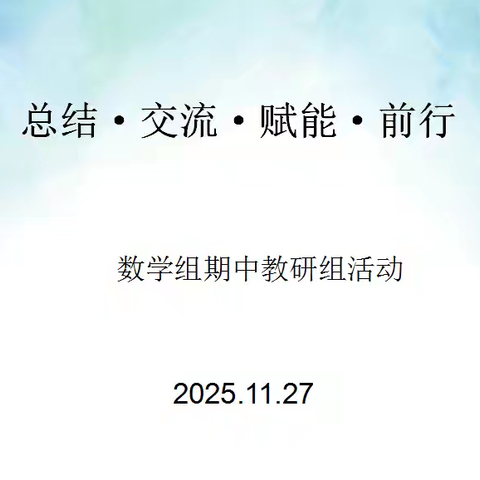 总结·交流·赋能·前行——期中数学组教学研讨