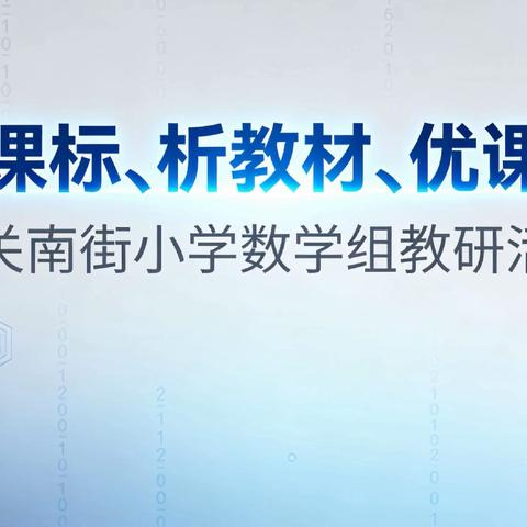 研课标 析教材 优课堂