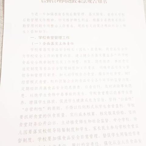 新干博苑学校全省教育系统后勤管理问题政策法规告知书