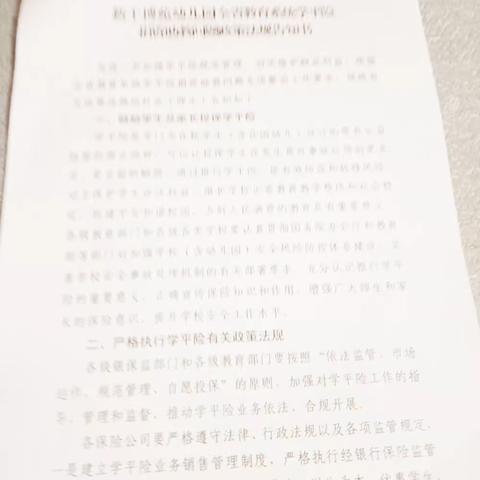 新干博苑幼儿园全省教育系统学平险捐资助教问题政策法规告知书