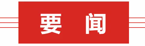 【全景潞城】2023年5月12日