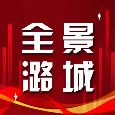 【全景潞城】2025年4月3日