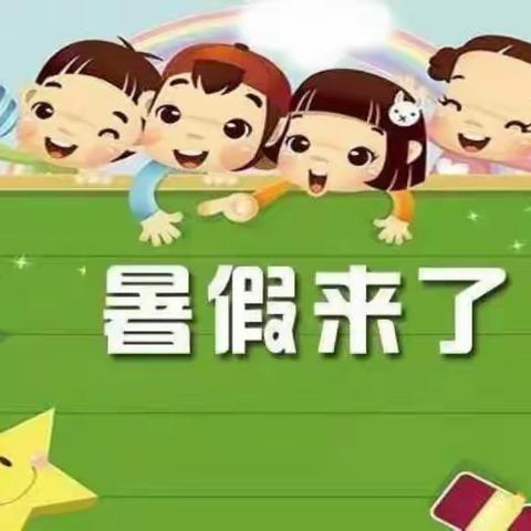 快乐过暑假      安全不放假   大阳镇中心小学暑假通知及暑假致家长一封信