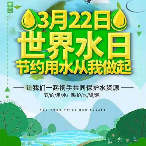 蚌埠第十八中学桃园幼儿园果果（一）班 ——“世界水日”主题活动💧💧💧🐳🐳🐳🌏🌏🌏