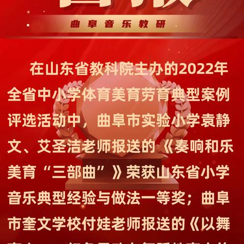 勤于耕耘，研无止境——曲阜市音乐学科两项美育案例荣获山东省体育美育劳动教育典型案例评选一等奖！