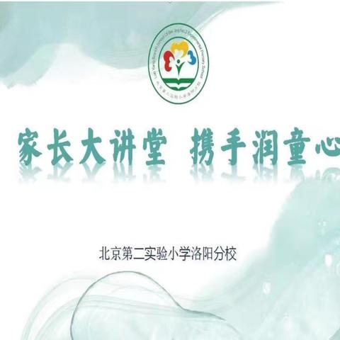 2024-2025学年“家长大讲堂 携手润童心”（第十一期）