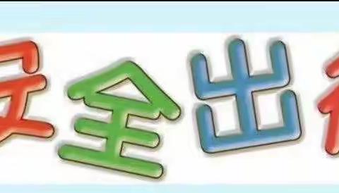 民乐生态工业园区幼儿园“大手拉小手，安全不放手”安全教育活动