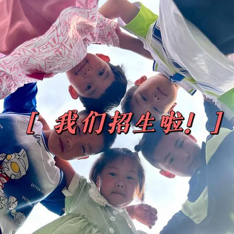 巴彦忙哈中心幼儿园2023秋季招生开始啦！