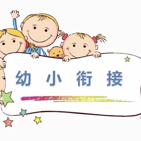 “参观小学初体验、幼小衔接促成长”——巴彦忙哈中心幼儿园幼小衔接参观小学活动