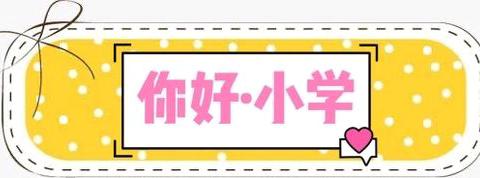 初夏遇见🍃你好，小学——巴彦忙哈中心幼儿园大班幼儿参观小学活动