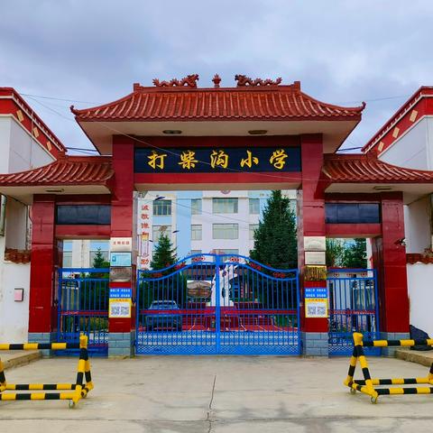打柴沟小学2025年秋季学期招生简章