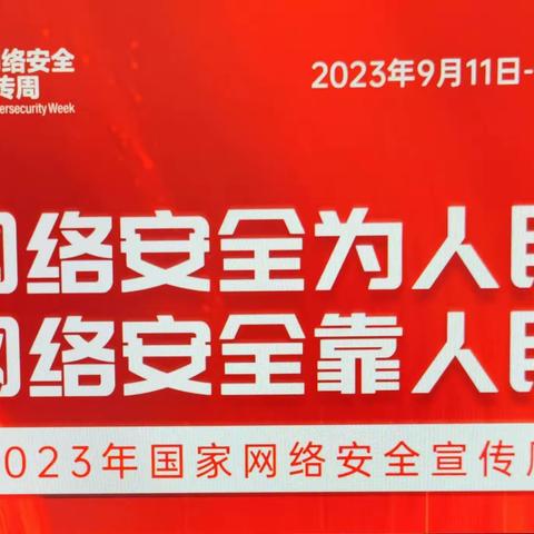 【关爱学生 幸福成长】林村小学网络安全宣传周系列教育活动