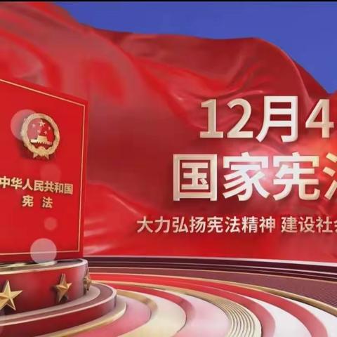 【关爱学生 幸福成长】“提升法治素养 培育时代新人”——林村小学宪法宣传周活动总结