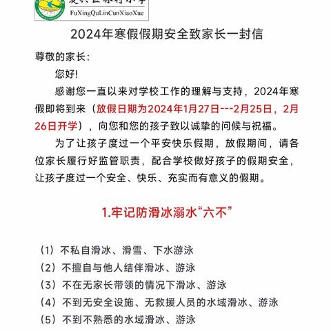 【关爱学生 幸福成长】平安 快乐 过寒假——复兴区林村小学2024年寒假安全致家长的一封信