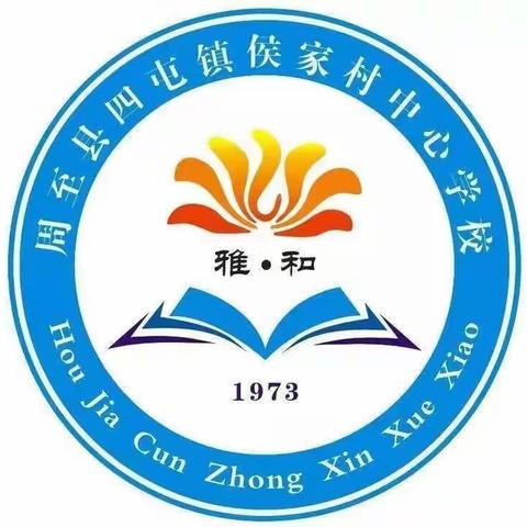 新学期，新气象——侯家村中心小学2024年春季第一周升旗仪式纪实